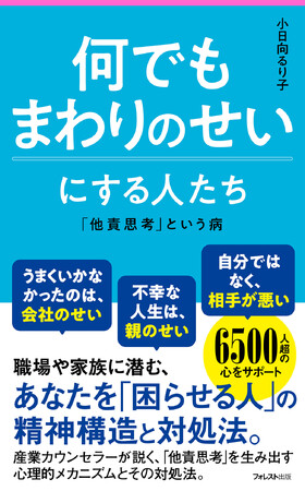 相談受付数6500件超の産業カウンセラーが徹底解説！“他責グセ人間”との上手な付き合い方『何でもまわりのせいにする人たち』ついに刊行