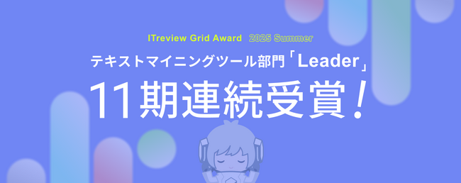 YOSHINAが「ITreview Grid Award 2025 Summer」 テキストマイニングツール部門において「Leader」を11期連続受賞