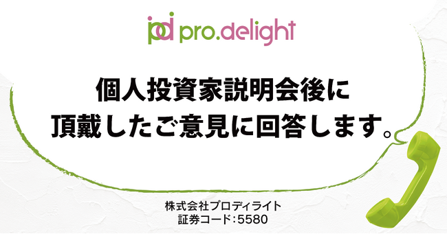 個人投資家説明会後に頂戴したご意見に回答します(IR note更新)