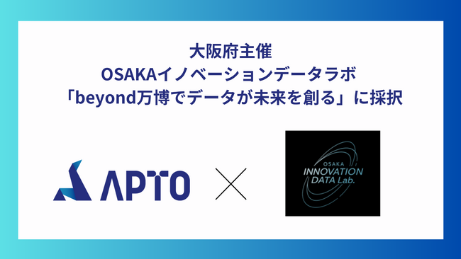 APTO、大阪府主催データ活用ビジネス社会実装プログラム「OSAKAイノベーションデータラボ - beyond万博でデータが未来を創る」にテックコース参加企業として採択