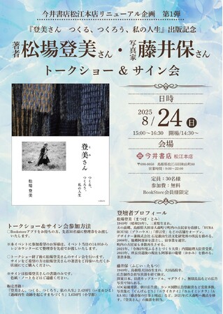 【今井書店松江本店リニューアル企画　第1弾】松場登美・藤井保トークショー開催