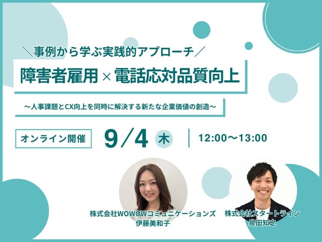 【WOWOWコミュニケーションズ社との共催セミナー】障害者雇用×電話応対品質向上～人事課題とCX向上を同時に解決する新たな企業価値の創造～