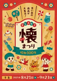 今年は昭和100年！親子が楽しめる昭和レトロな商品やイベントが大集合！「PLANT懐まつり」を8月21日から開催