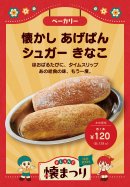 懐かしあげぱん