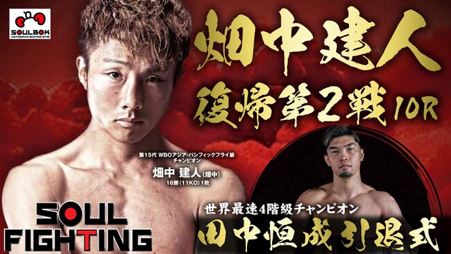 【ボクシング】畑中ジム「SOUL FIGHTING」ボクシング全5試合&世界４階級王者 田中恒成 引退式を「Locipo(ロキポ)」「YouTube」「スポナビ」で無料ライブ配信！ 解説は田中恒成