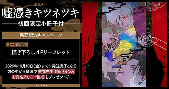 直筆サイン入りミニ色紙が当たる！熊猫先生『嘘憑きキツネツキ 初回限定小冊子付』発売記念キャンペーン開催！【ホーリンラブブックス】