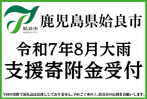 記録的豪雨の鹿児島県姶良市、被災地支援のためふるさと納税にて寄附金の受付を開始