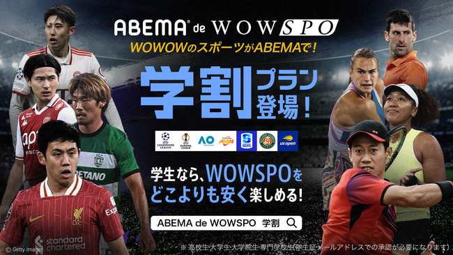 世界最高峰のスポーツを学生価格で視聴可能な「ABEMA de WOWSPO 学割プラン」が新登場