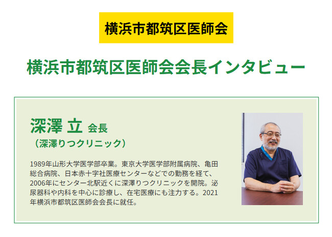 横浜市都筑区医師会会長が語る、地域に根ざした医療のあり方とは ─『ドクターズ・ファイル』が特集記事を公開