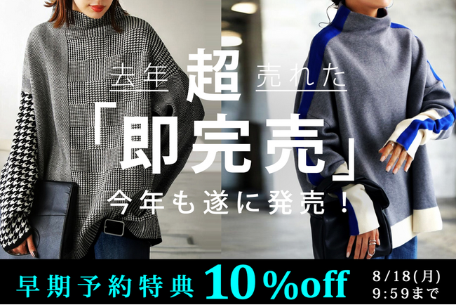 問い合わせ殺到の人気シリーズが再降臨！！昨年即完の主役アイテムが再販＆予約で10％OFF！
