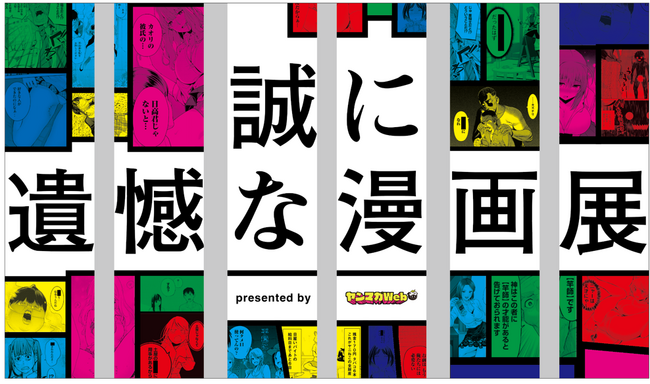 「ヤンマガWeb」5周年記念イベント、「誠に遺憾な漫画展」開催!