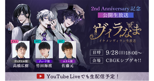 『イケメンヴィラン 闇夜にひらく悪の恋』 2周年を記念した公開生放送イベントのチケット販売を開始！＆テルマー湯とのコラボレーションが決定！