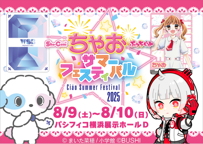 「ちゃおサマーフェスティバル2025」にブシロードブースが初出展！