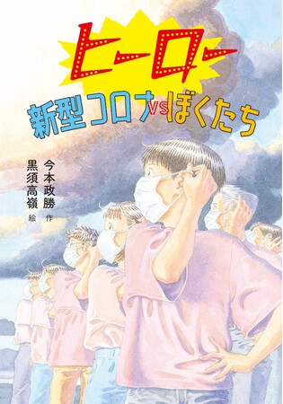 ピンチを友だちと家族でのりきる！　文研出版より『ヒーロー　新型コロナVSぼくたち』を発売！