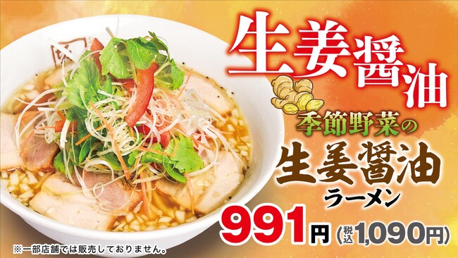 【喜多方ラーメン坂内】フレッシュな生姜が効いた季節限定商品『季節野菜の生姜醤油ラーメン』2025年8月19日(火)発売スタート