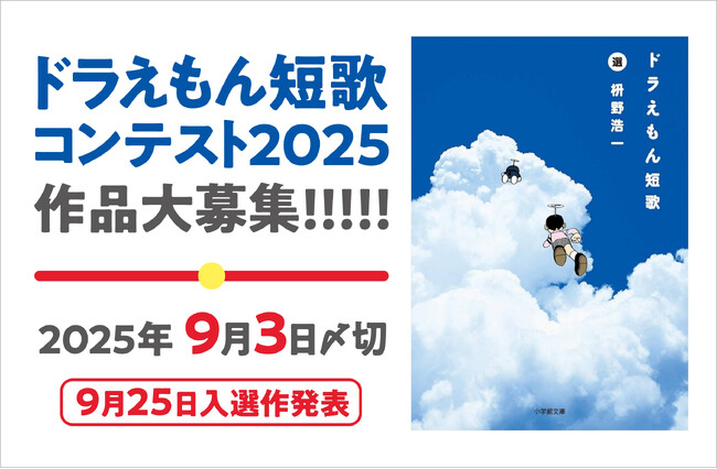 ドラえもんの誕生日＝９月３日しめきり！ドラえもん短歌コンテスト2025、作品大募集中！
