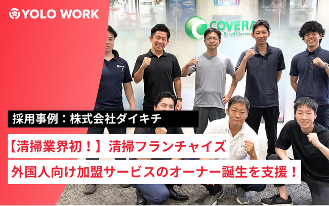 【清掃業界初！】清掃フランチャイズで外国人向け加盟サービスのオーナー誕生を支援｜YOLO JAPAN