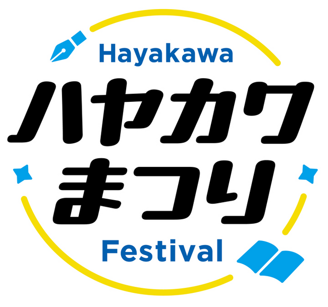 「ハヤカワまつり」を9月14日（日）、15日（月・祝）に開催！【創立80周年記念イベント】