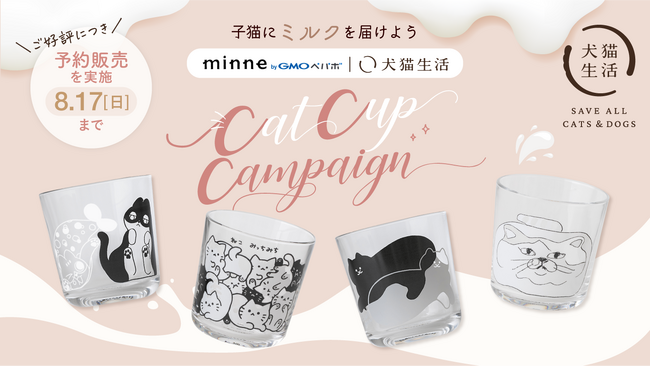大きな反響を受け、チャリティ企画の継続を決定！「minne byGMOペパボ」とのコラボによる“寄付付きキャットカップ”の一部商品が完売のため、予約販売を実施