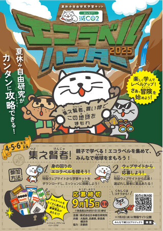 「みんなで減ＣＯ２（ゲンコツ）プロジェクト」『エコラベルハンター２０２５』について