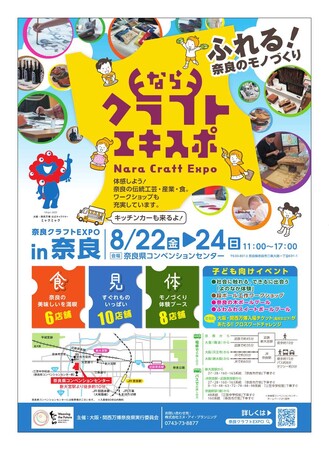 奈良のモノづくりが楽しめる！「奈良クラフトEXPO in 奈良」を開催します！