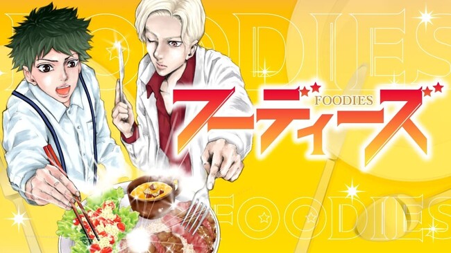 因縁香るコク深な食レポバトル！『フーディーズ』(亜樹直/中西淳/ショーキチ)が、コミックDAYSで8月13日より連載配信スタート！
