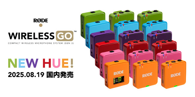 【RODE（ロード）新商品】32bit float録音対応のワイヤレスマイクシステム「ワイヤレスゴー（第3世代）」にカラフルな新色が登場！