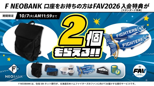 「F NEOBANK×FAVキャンペーン」を実施～F NEOBANK口座をお持ちのかたはFAV2026入会特典が２個もらえる～