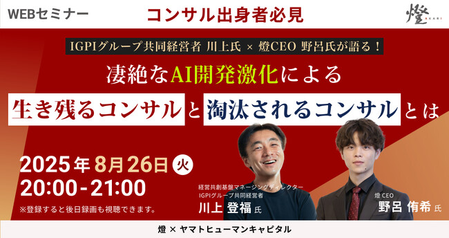 【8/26開催】凄絶なAI開発激化による生き残るコンサルと淘汰されるコンサルとは ｜燈 × ヤマトヒューマンキャピタル