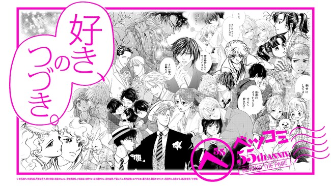 少女漫画雑誌ベツコミ創刊55周年記念企画展 「ベツコミ55th ANNIV. BEYOND THE PAGE　好き、のつづき。」 10月3日より開催決定！