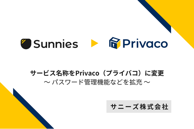 プライバシー管理ツール「サニーズ」がサービス名称を「Privaco（プライバコ）」に変更／パスワード管理機能などを拡充
