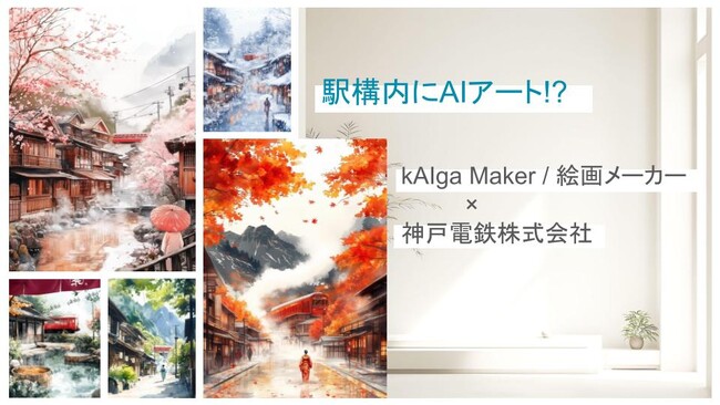 【駅構内にAIアート!?】神戸電鉄 × kAIga Maker(絵画メーカー)