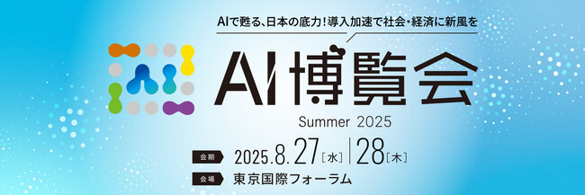 株式会社FleGrowth　AI博覧会 Summer2025に出展
