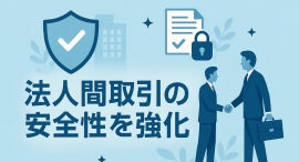 「GogoJungle」「Skijan」法人間取引の安全性を強化！