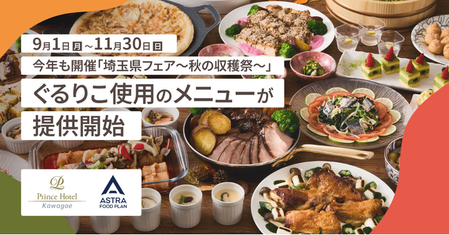 埼玉食材×サステナブル。川越プリンスホテル「埼玉県フェア～秋の収穫祭～」で今年も『ぐるりこ(R)』特別メニューを提供