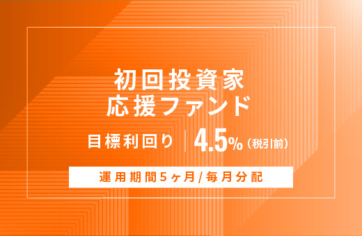 オルタナティブ投資プラットフォーム「オルタナバンク」、『【毎月分配】初回投資家応援ファンドID904』を公開