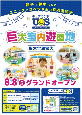 『キッズランドUS 栃木宇都宮店』 8/8(金)グランドオープン! 『キッズランドUS 栃木宇都宮店』 8/8(金)グランドオープン!