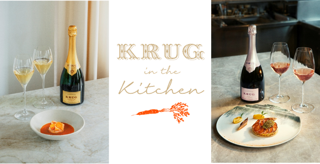 クリュッグ×単一食材 プログラム 2025年のテーマは「KRUG×CARROT」至上のシャンパーニュ体験「Krug in the Kitchen」