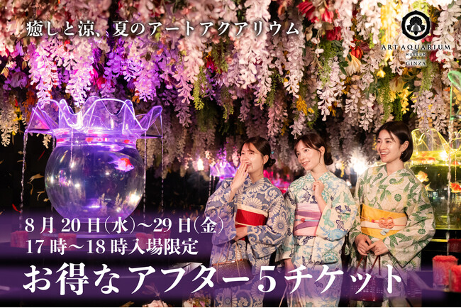 暑い夏こそ、癒しと涼の“夏のアートアクアリウム”へ！お得な“アフター５チケット”を発売！