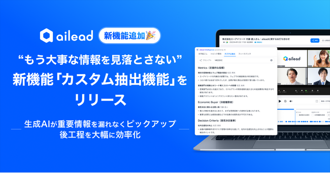 “もう大事な情報を見落とさない” 商談・面談解析クラウドailead、新機能「カスタム抽出機能」をリリース