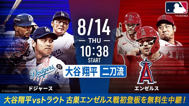 大谷翔平vsトラウト再び！投手二刀流として古巣エンゼルスとの初対決「ABEMA」にて8月14日（木）午前10時15分より大谷先発予定のドジャースvsエンゼルスを無料生中継決定！