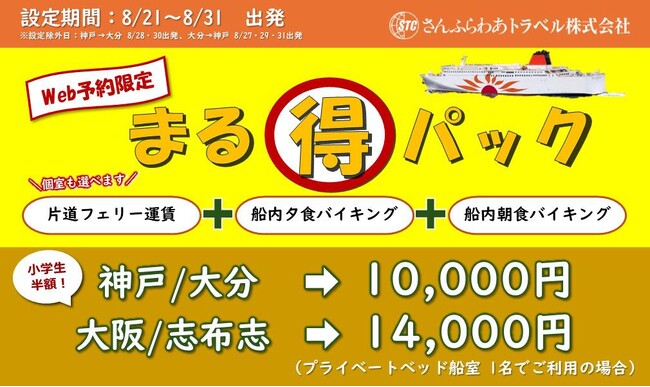 「さんふらわあ まる得パック」販売のお知らせ