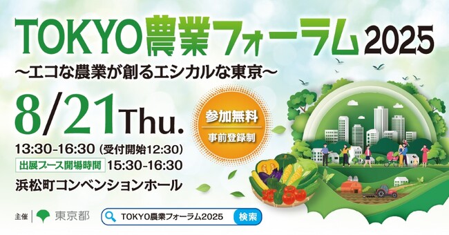 環境に配慮した都市農業とエシカル消費について考える「TOKYO農業フォーラム2025」を開催