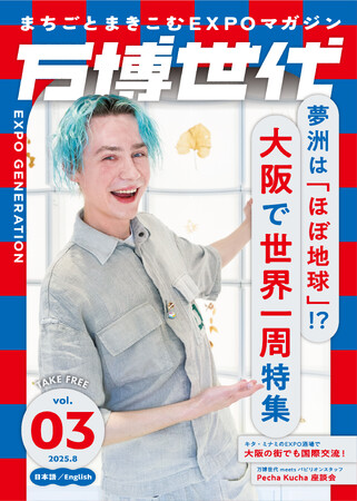 まちごと巻き込むEXPOマガジン『万博世代』第3号は「海外特集号」2025年8月13日発行