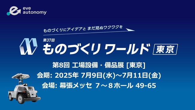 【eve autonomyイベントレポート】テーマは「人・技術・設備を繋ぐ」、屋外と屋内、用途に応じた2つの無人搬送ソリューションを一挙展示