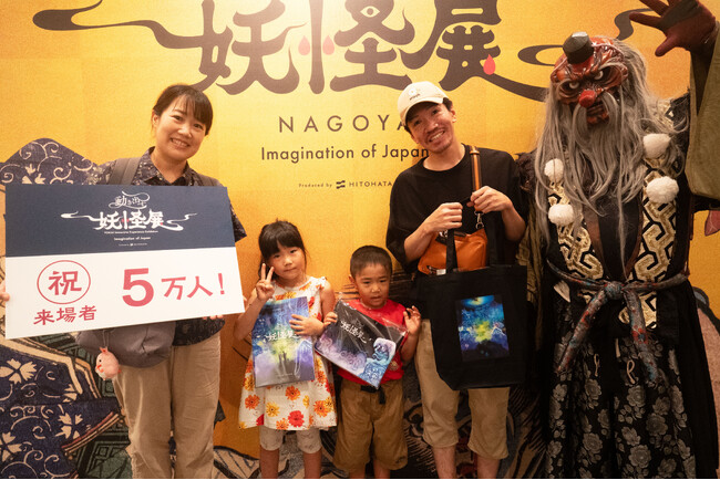 来場者数5万人を突破！ 「動き出す妖怪展 NAGOYA」会場で記念セレモニーを実施。