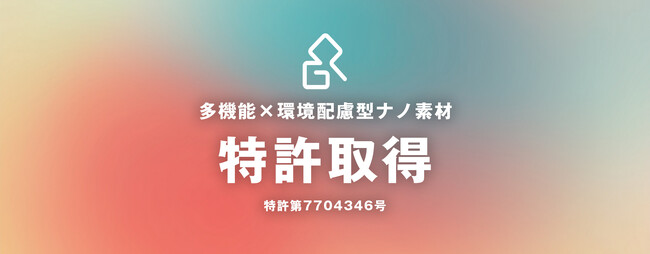 多機能×環境配慮型ナノ素材に関する特許取得のお知らせ