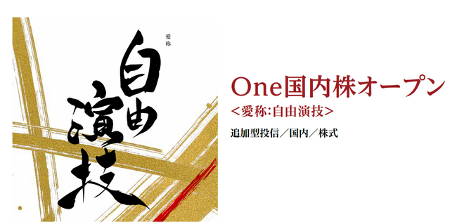「Ｏｎｅ国内株オープン　愛称：自由演技」コース合計純資産総額が1,000億円を突破