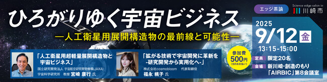 【9/12 開催】川崎市主催 令和７年度 第１回エッジ茶論のご案内：ひろがりゆく宇宙ビジネス～人工衛星用展開構造物の最前線と可能性～
