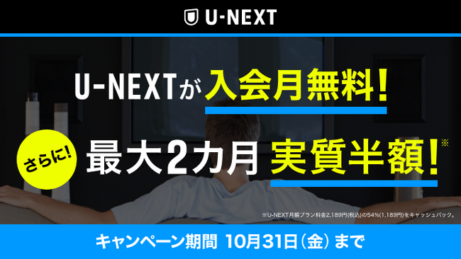 ライフカード×U-NEXT　入会月無料＋2か月間実質半額キャンペーンを実施中